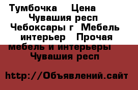 Тумбочка  › Цена ­ 200 - Чувашия респ., Чебоксары г. Мебель, интерьер » Прочая мебель и интерьеры   . Чувашия респ.